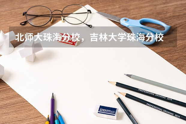 北师大珠海分校，吉林大学珠海分校 ，北理工珠海分校分别有哪些好专业