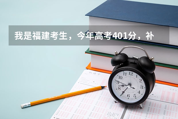 我是福建考生，今年高考401分，补录有希望进公办的大专吗？最好在福州