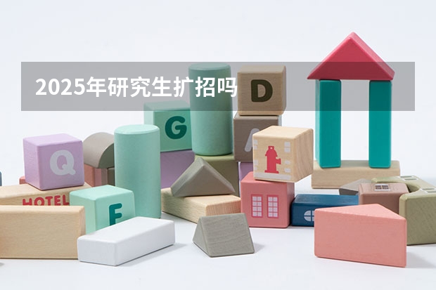 2025年研究生扩招吗