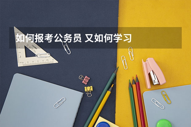 如何报考公务员 又如何学习