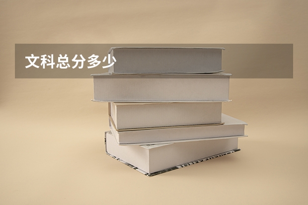 文科总分多少