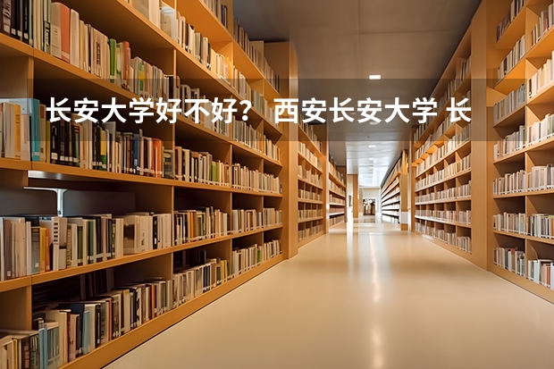 长安大学好不好？ 西安长安大学 长安大学是几本
