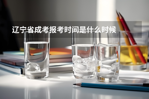 辽宁省成考报考时间是什么时候