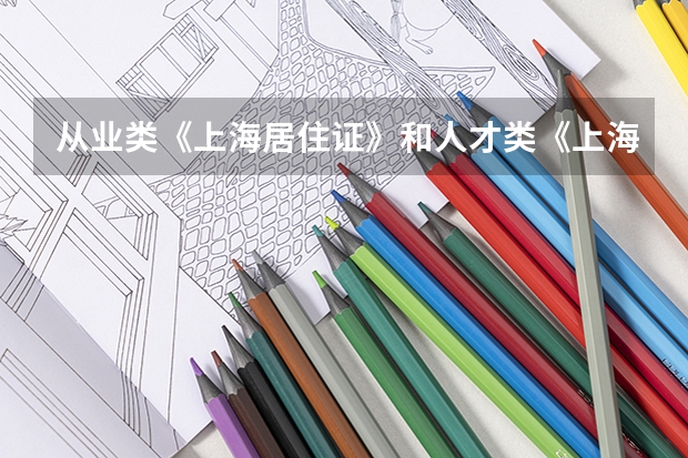 从业类《上海居住证》和人才类《上海居住证》有什么区别？