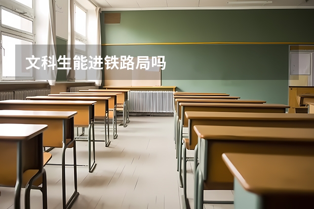 文科生能进铁路局吗