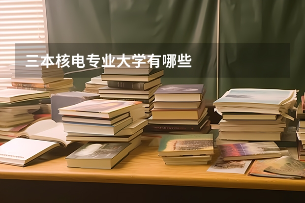 三本核电专业大学有哪些