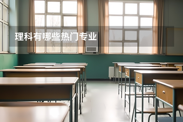 理科有哪些热门专业
