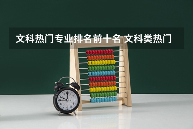 文科热门专业排名前十名 文科类热门专业