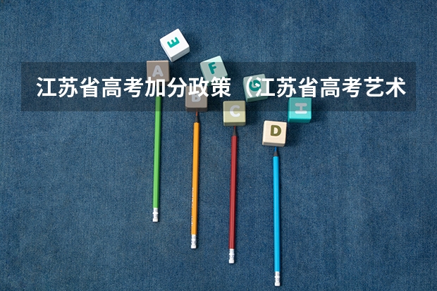 江苏省高考加分政策（江苏省高考艺术特长生加分政策）