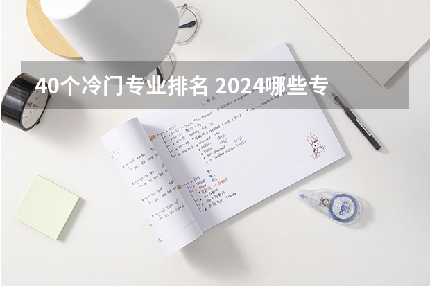 40个冷门专业排名 2024哪些专业冷门但实力强