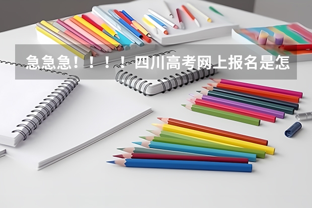 急急急!!!!四川高考网上报名是怎么弄的?先在网上报名然后隔几天再交报名费?还是报名的时
