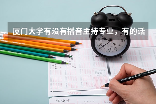 厦门大学有没有播音主持专业，有的话大概多少分