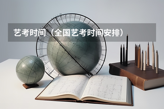 艺考时间（全国艺考时间安排）