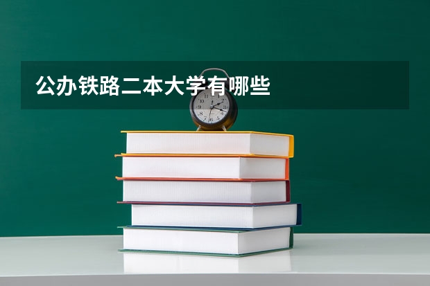 公办铁路二本大学有哪些