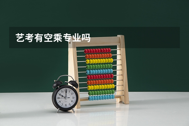 艺考有空乘专业吗