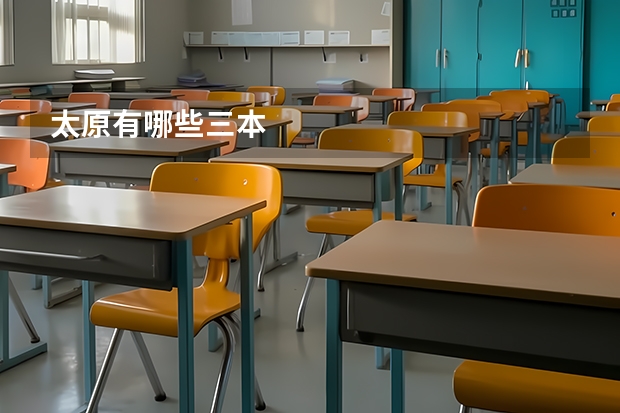太原有哪些三本
