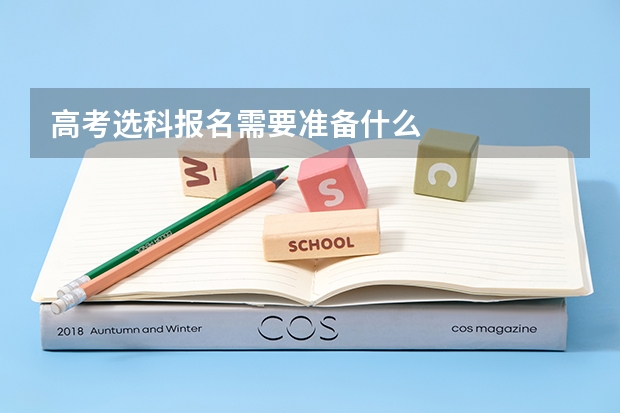 高考选科报名需要准备什么