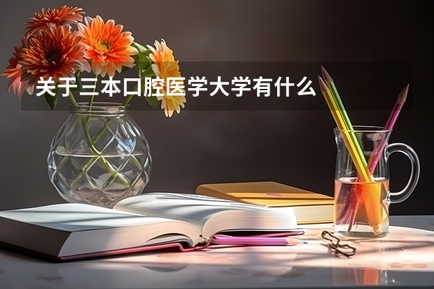 关于三本口腔医学大学有什么