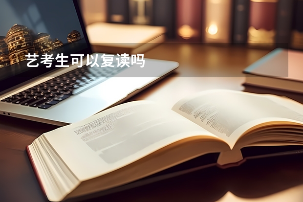 艺考生可以复读吗