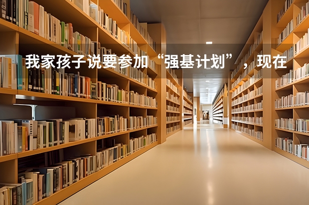 我家孩子说要参加“强基计划”，现在要申报材料，这个要怎么写啊，有专业机构可以知道吗？