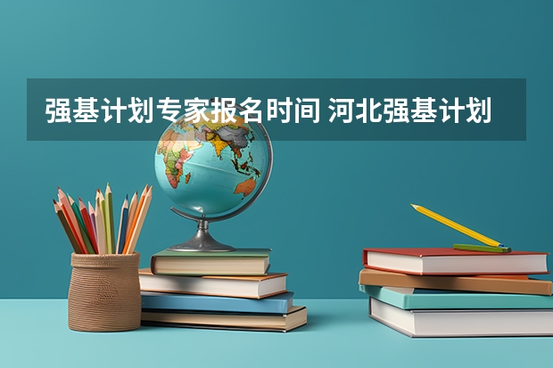 强基计划专家报名时间 河北强基计划报名时间