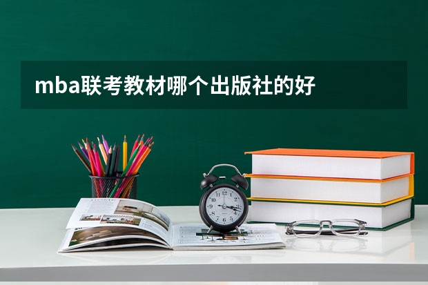 mba联考教材哪个出版社的好