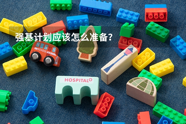 强基计划应该怎么准备？