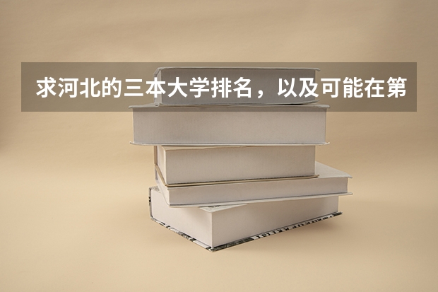 求河北的三本大学排名,以及可能在第二次征集时降分的学校!(理科三本大学排名)