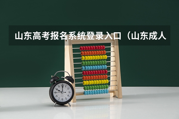 山东高考报名系统登录入口（山东成人高考报名在哪儿报？）