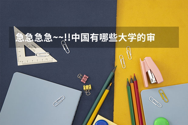 急急急急~~!!中国有哪些大学的审计和小语种专业都不错的？~~提供下吧~~~!!谢谢了~~