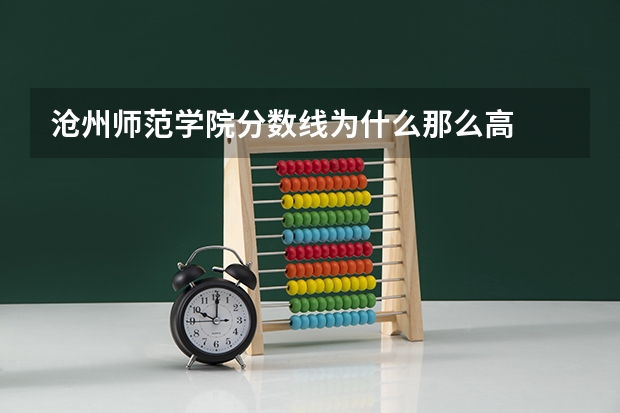 沧州师范学院分数线为什么那么高