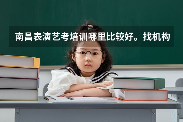 南昌表演艺考培训哪里比较好。找机构更好还是找个老师带好？