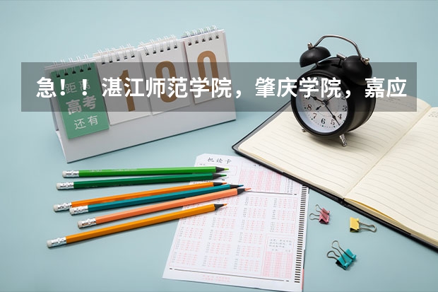急！！湛江师范学院，肇庆学院，嘉应学院三所学校，哪所学校的师范专业最好？ 广州市二本大学排名及分数线