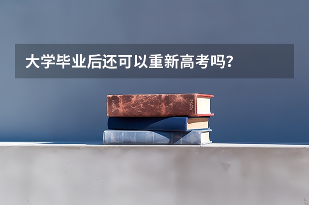 大学毕业后还可以重新高考吗？