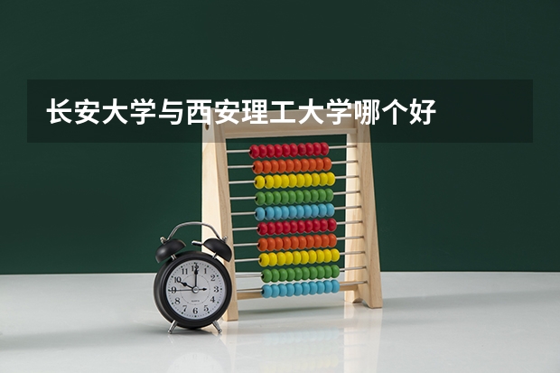 长安大学与西安理工大学哪个好