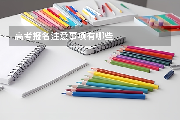 高考报名注意事项有哪些