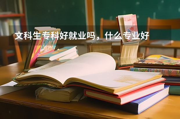 文科生专科好就业吗，什么专业好