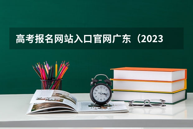 高考报名网站入口官网广东(2023年上海成人高考报名网址入口?)