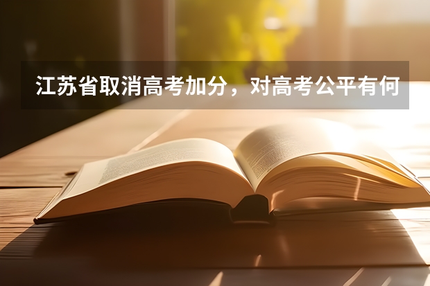 江苏省取消高考加分，对高考公平有何影响？（江苏省高考加分政策）
