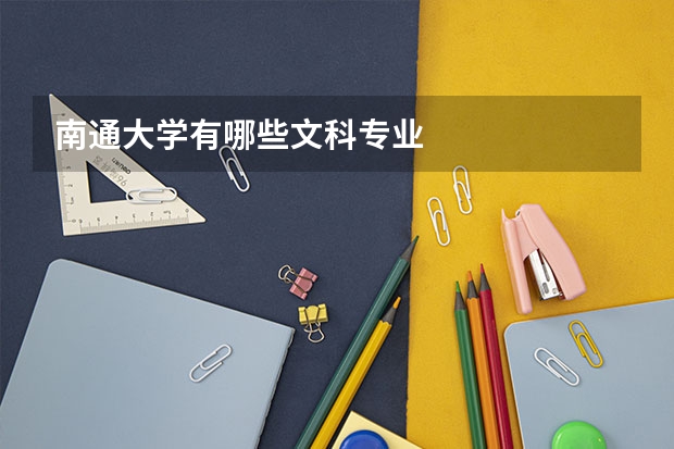南通大学有哪些文科专业