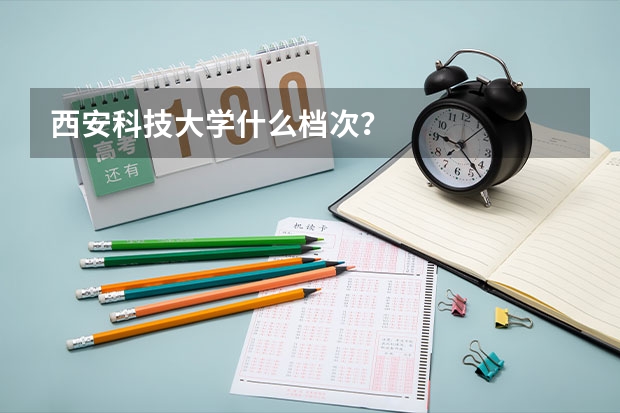西安科技大学什么档次？