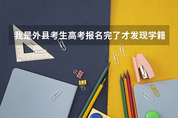 我是外县考生高考报名完了才发现学籍号错了,给招生办打电话人家说什么网怎么,
