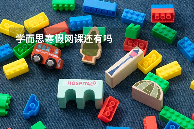 学而思寒假网课还有吗