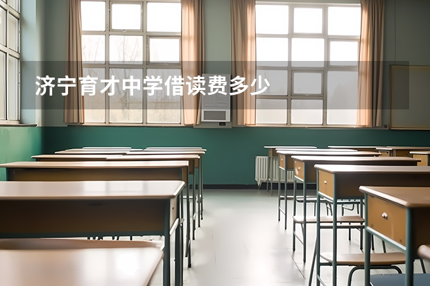 济宁育才中学借读费多少