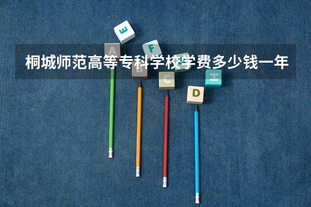 桐城师范高等专科学校学费多少钱一年