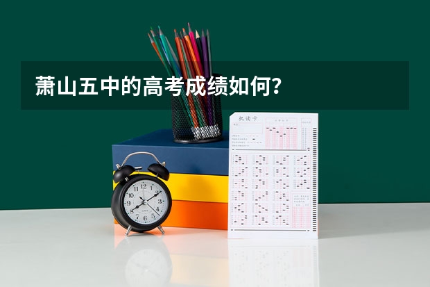 萧山五中的高考成绩如何？