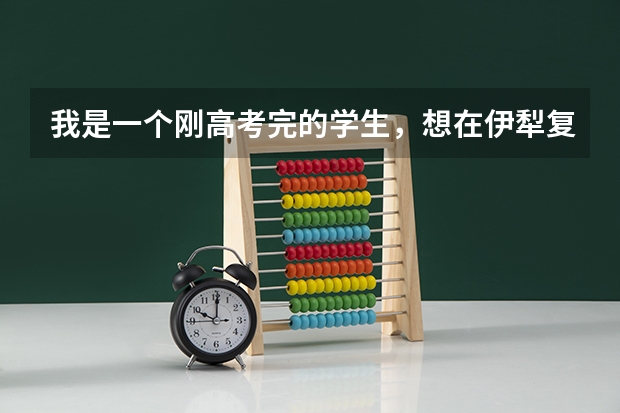 我是一个刚高考完的学生，想在伊犁复读，在哪个学校好一点，有什么要求吗？求解答，急急急