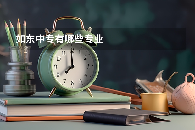 如东中专有哪些专业