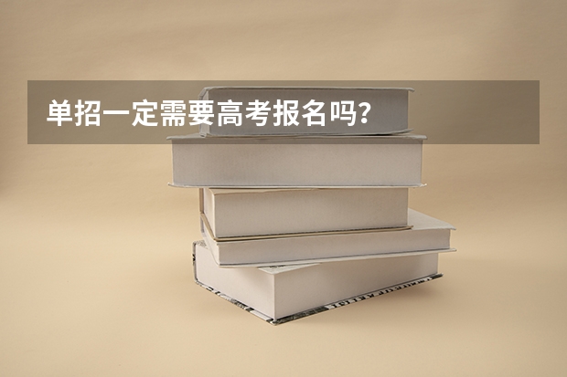 单招一定需要高考报名吗？