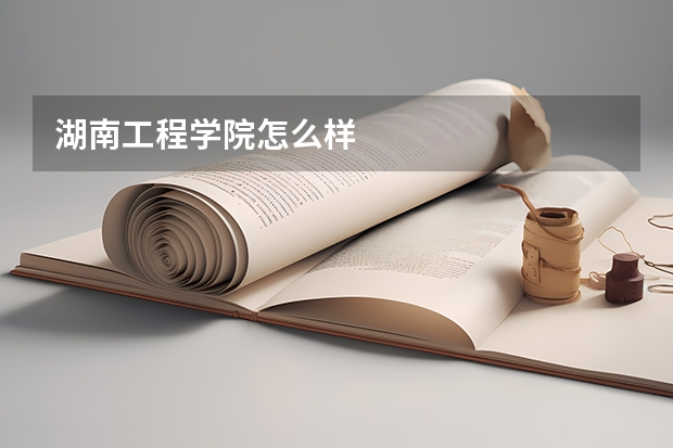湖南工程学院怎么样